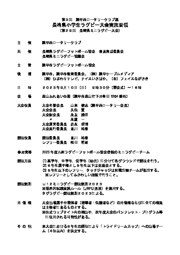 第30回長崎県少年ラグビー大会（諫早西ロータリー旗）の実施について